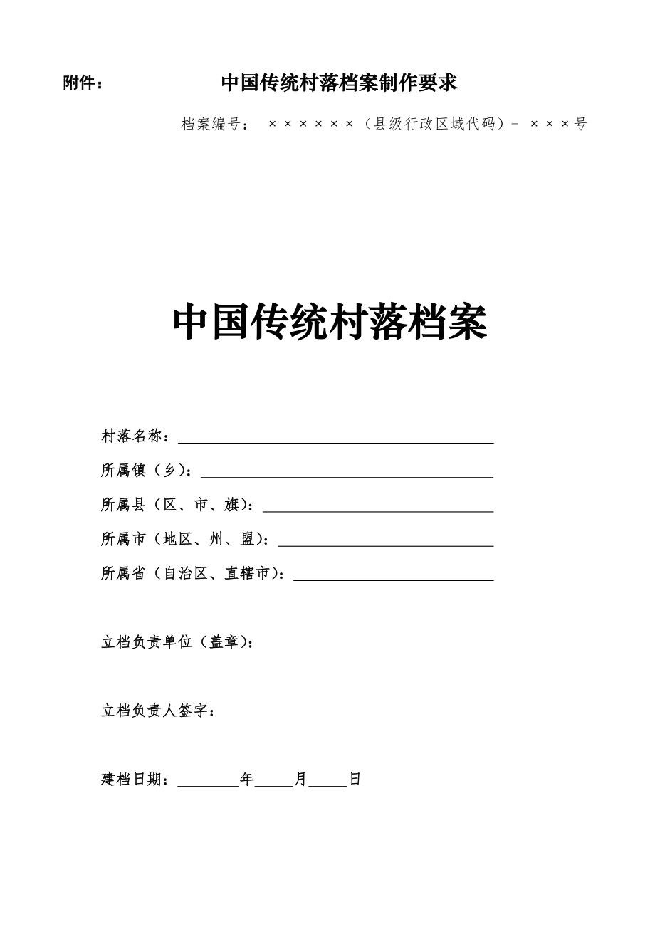 附件：中国传统村落档案制作要求.doc_第1页