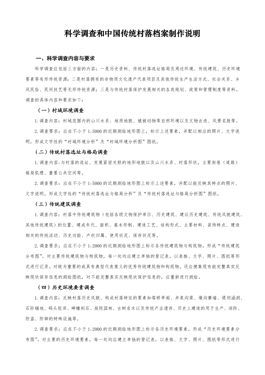 附件：中国传统村落档案制作要求.doc_第2页