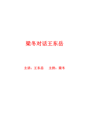 《细品国学梁冬对话王东岳14讲合集》 .doc