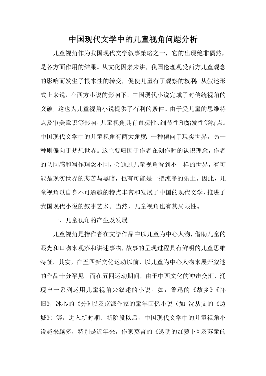 中国现代文学中的儿童视角问题分析.doc_第1页