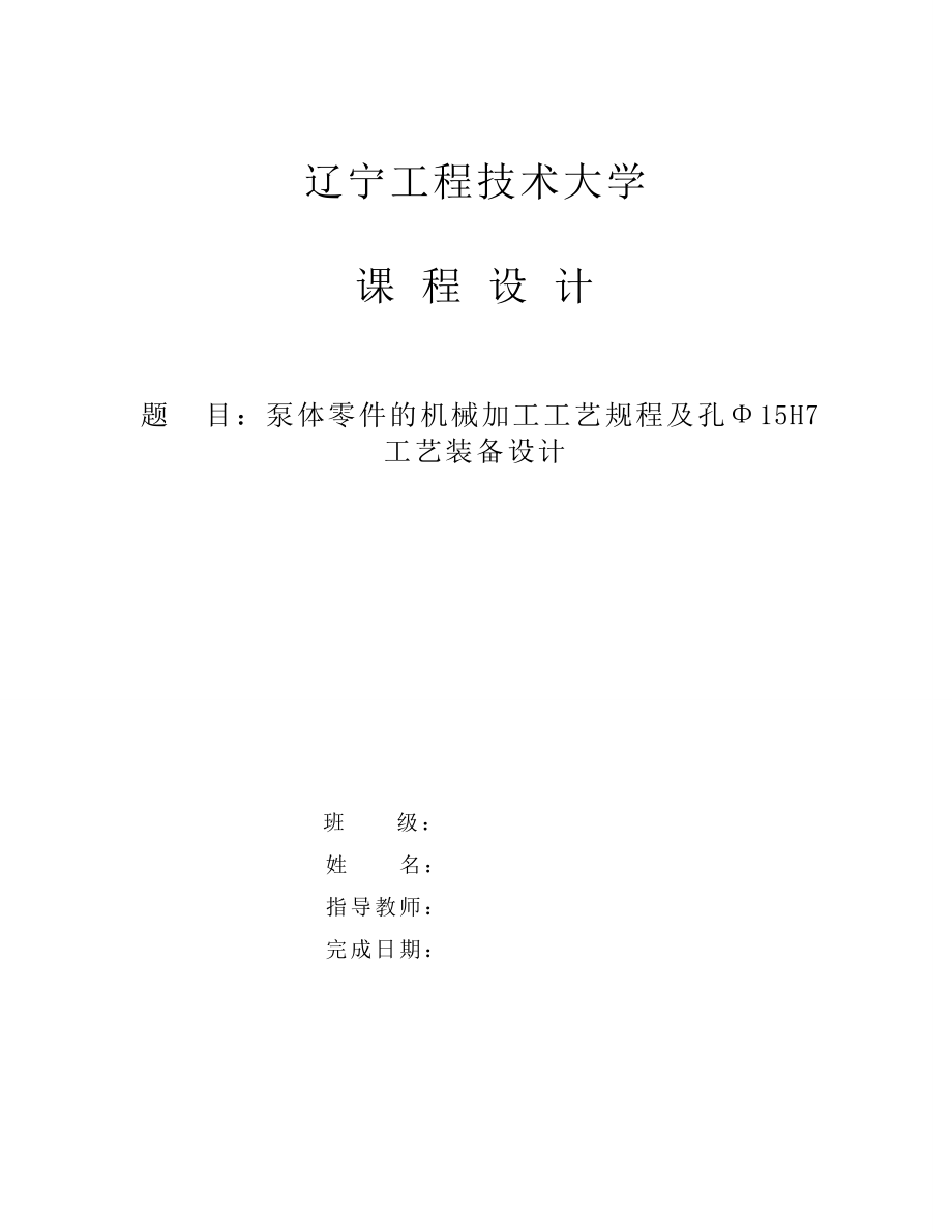 泵体零件的机械加工工艺规程及工艺装备设计.doc_第1页