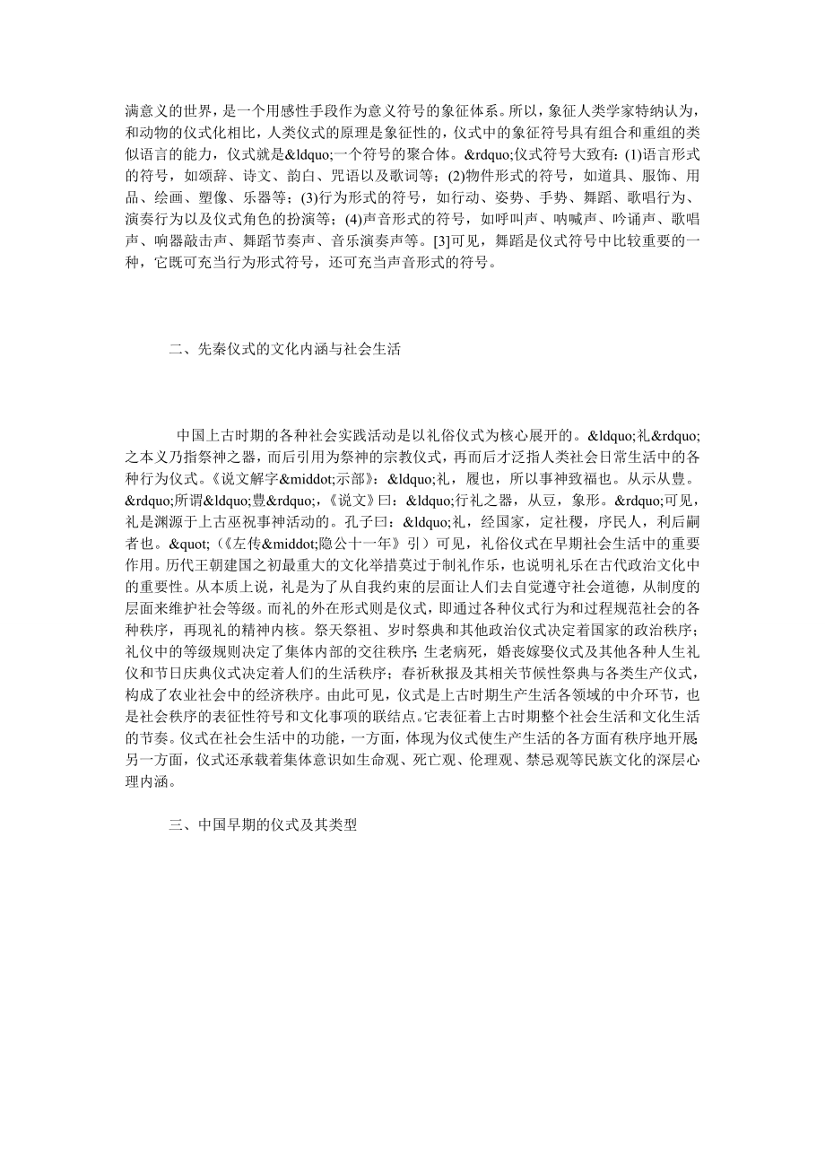 试论中国早期先民仪式生活与舞蹈艺术.doc_第2页