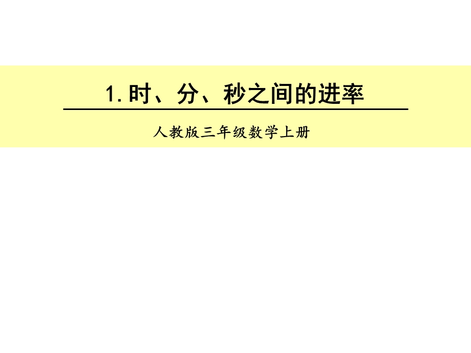 人教版1-时、分、秒之间的进率课件.ppt_第1页