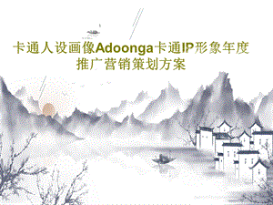 卡通人设画像Adoonga卡通IP形象年度推广营销策划方案课件.ppt