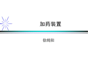 加药装置系统设计要点课件.ppt