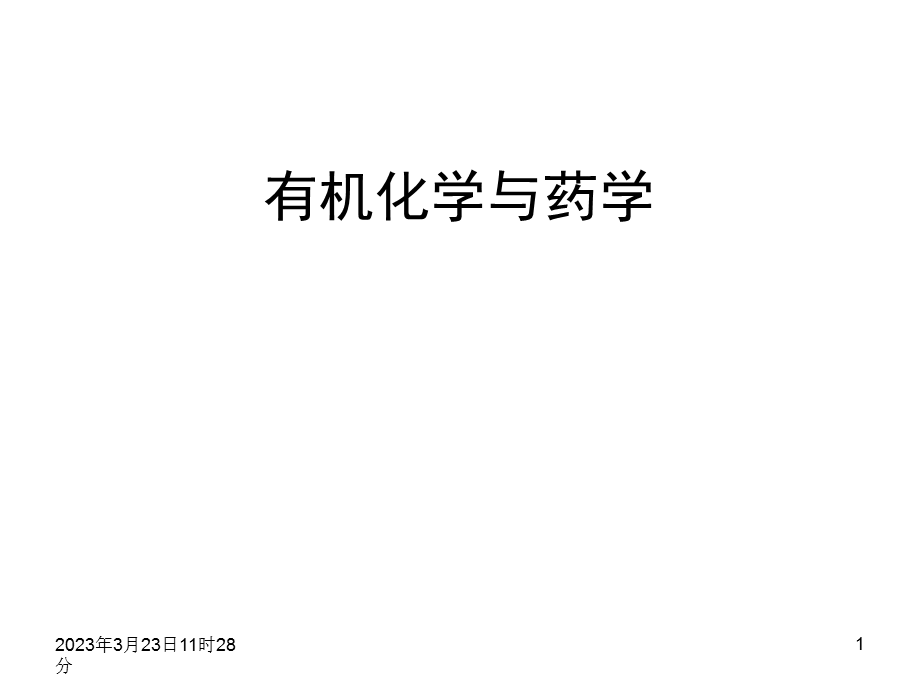 有机化学与药学.ppt_第1页