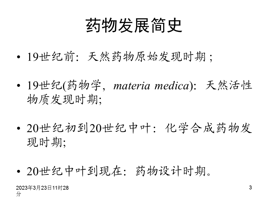 有机化学与药学.ppt_第3页