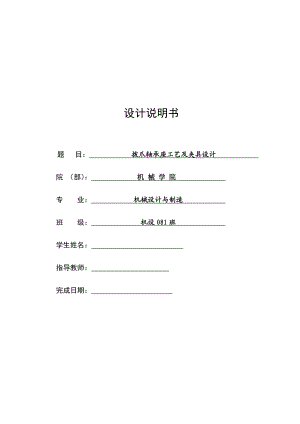 机械制造技术课程设计拨爪轴承座加工工艺及钻3M6孔夹具设计【全套图纸】.doc