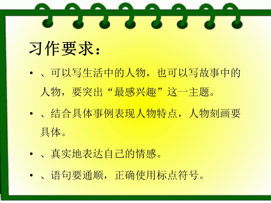 四年级下册语文ppt课件《表达写你最感兴趣的一个人》长春版.ppt_第3页