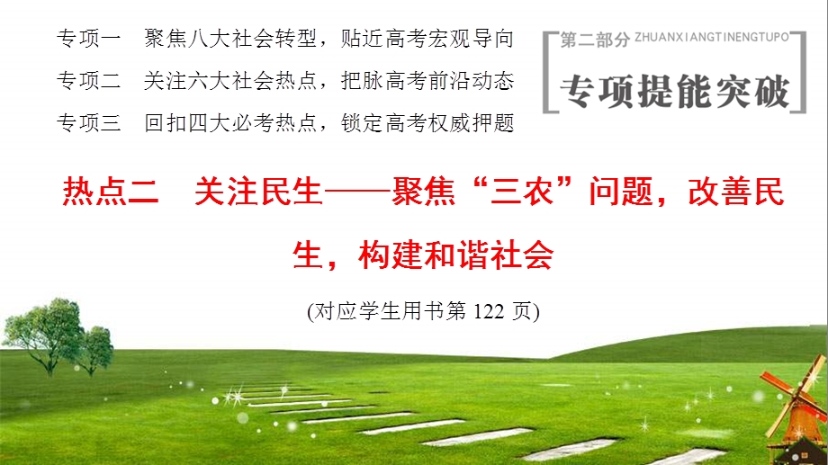 二轮复习(江苏专用)：第2部分-专项2-热点2-关注民生——聚焦“三农”问题改善民生构建和谐社会-课件.ppt_第1页