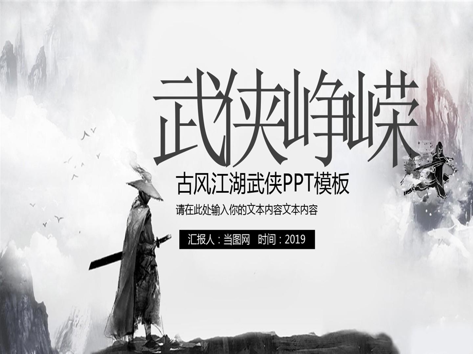 古风江湖武侠PPT模板课件.ppt_第2页