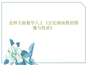 北师大版数学八上《正比例函数的图像与性质》课件.ppt