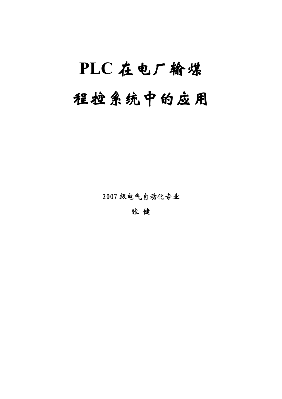 PLC在电厂输煤程控系统中的应用.doc_第1页