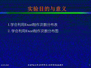 实验二用Excel进行制作次数分布表（图）课件.ppt