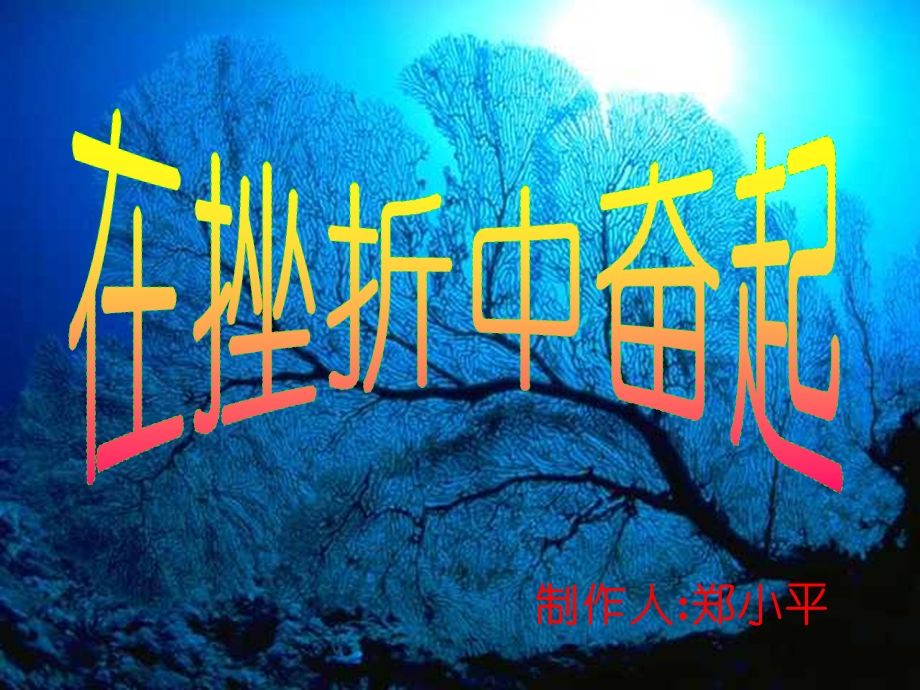 在挫折中奋起优秀ppt课件-人教版.ppt_第1页