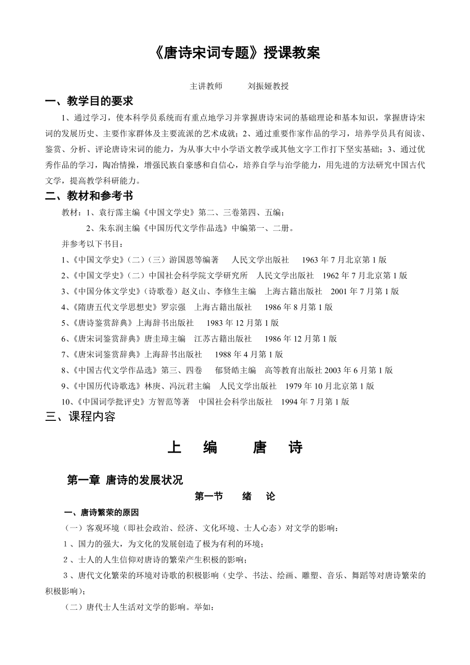 唐诗宋词专题授课教案.doc_第1页