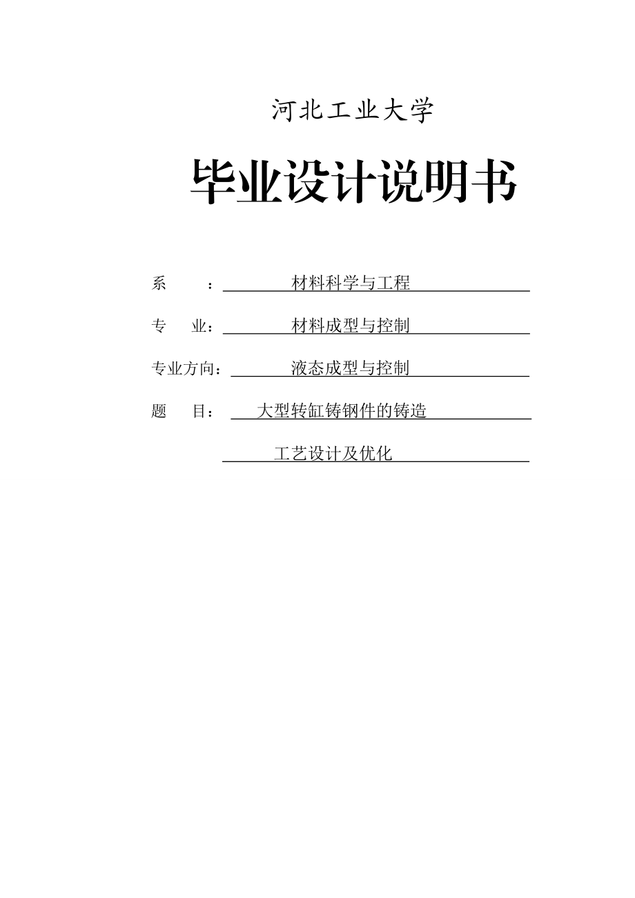 大型转缸铸钢件的铸造工艺设计及优化毕业论文.doc_第1页