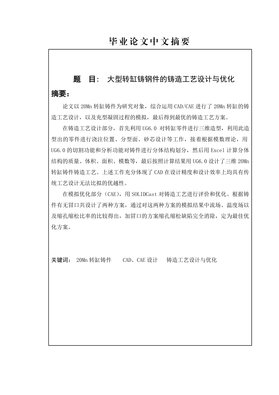 大型转缸铸钢件的铸造工艺设计及优化毕业论文.doc_第2页