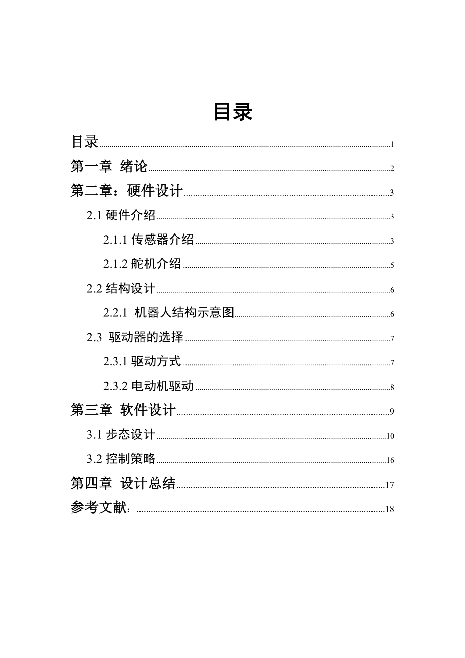 1034328994两足机器人课程设计报告.doc_第1页