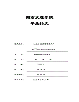 Protel 99原理图库元件和PCB库元件的创建与管理.doc