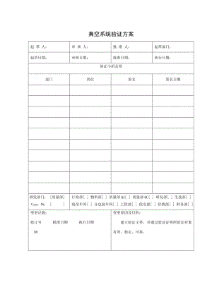 stpyz00700真空系统验证方案.doc