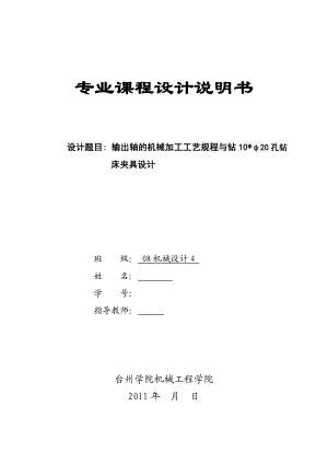 机械设计课程设计输出轴的机械加工工艺规程与钻10φ20孔钻床夹具设计.doc