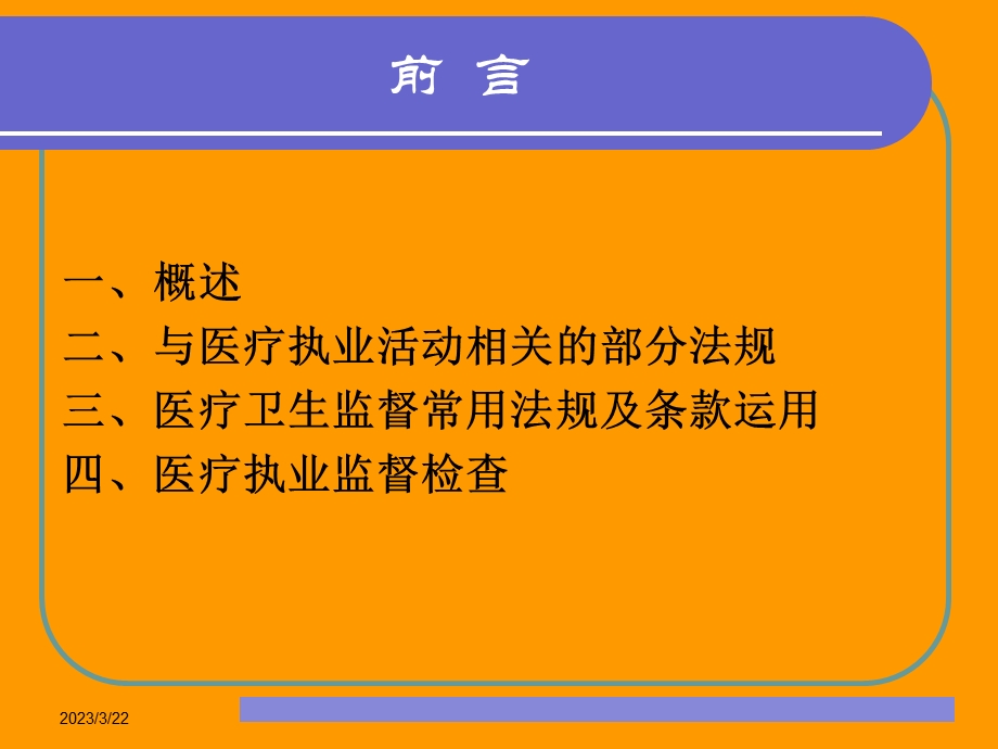 医疗卫生监督及法律适用-课件.ppt_第2页