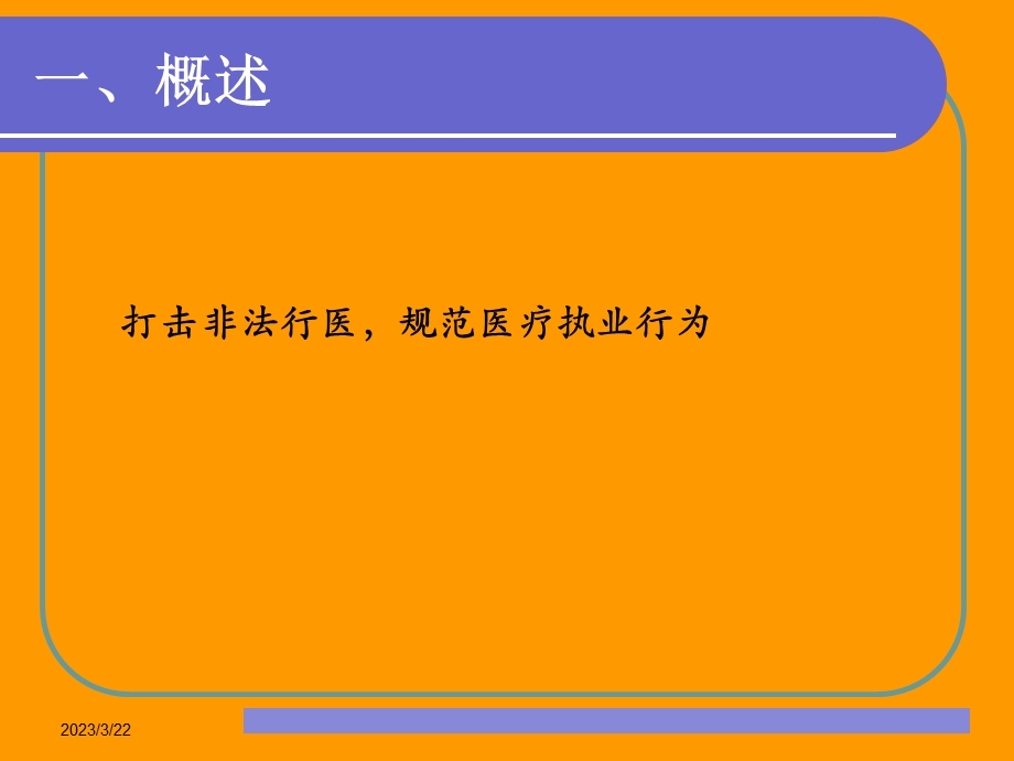 医疗卫生监督及法律适用-课件.ppt_第3页