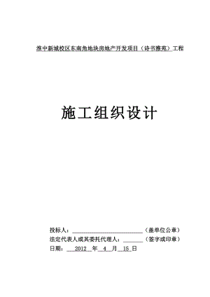 新城校区东南角地块房地产开发项目（诗书雅苑）工程方案.doc