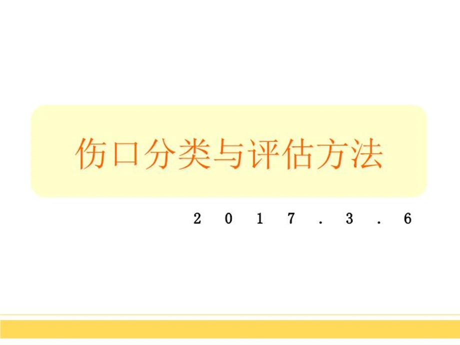 伤口的分类及评估方法课件.ppt_第2页