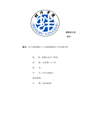 机械制造技术课程设计法兰盘机械加工工艺规程编制及工时定额计算.doc