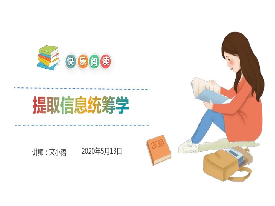 小学阅读理解系列课提取信息统筹学课件.ppt_第1页