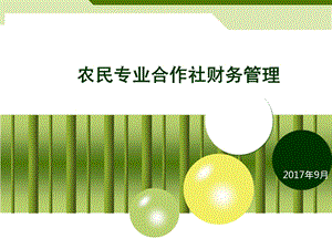 农民专业合作社的财务管理现状及会计制度讲解课件.pptx