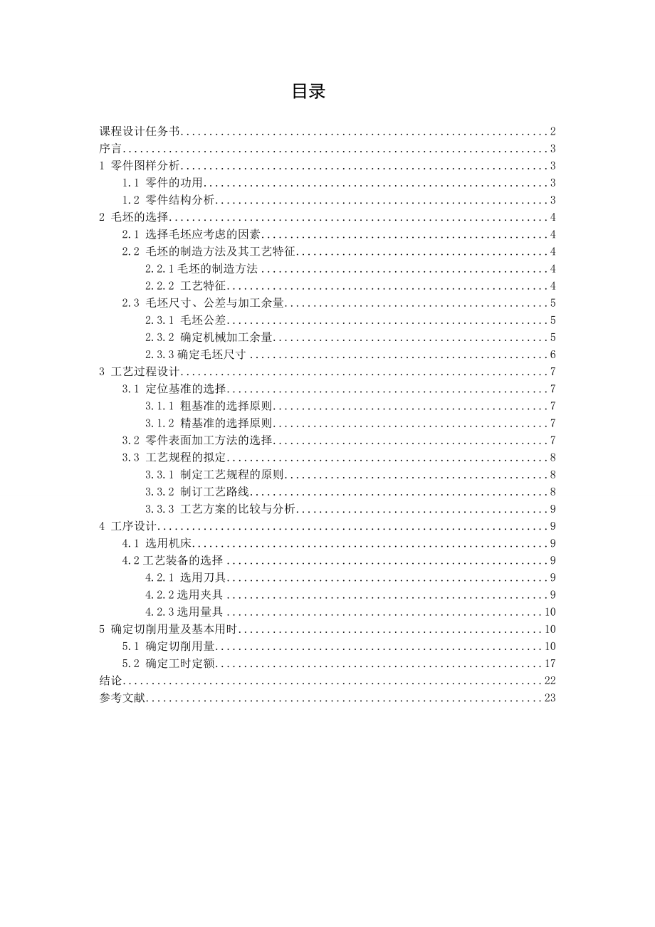 机械制造工艺学课程设计填料箱盖零件的机械加工工艺规程及工序的设计.doc_第1页