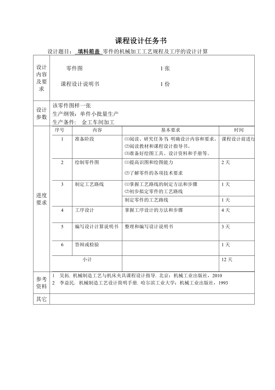 机械制造工艺学课程设计填料箱盖零件的机械加工工艺规程及工序的设计.doc_第2页