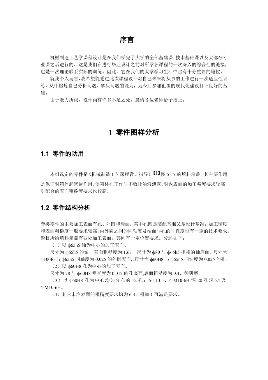 机械制造工艺学课程设计填料箱盖零件的机械加工工艺规程及工序的设计.doc_第3页