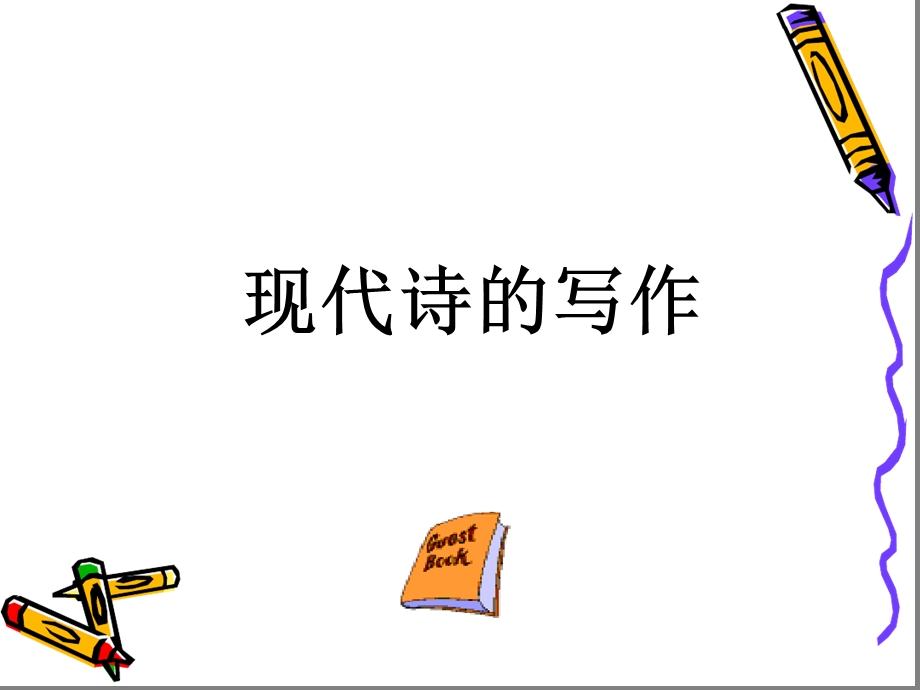 初中作文现代诗的写作课件.ppt_第1页