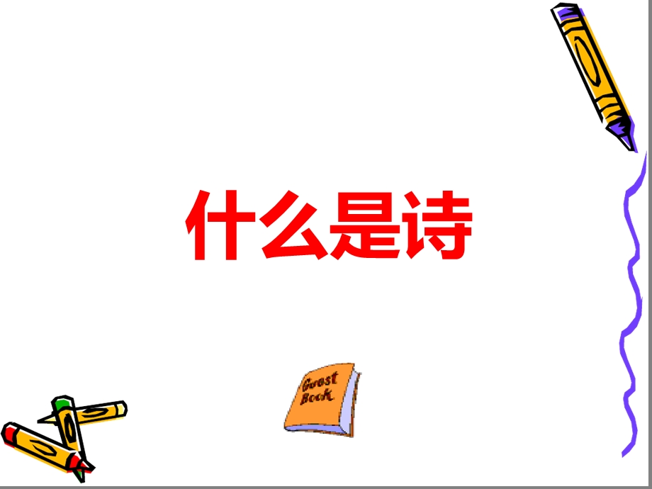 初中作文现代诗的写作课件.ppt_第2页