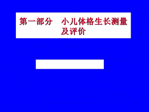 小儿体格测量及评价培训材料课件.ppt