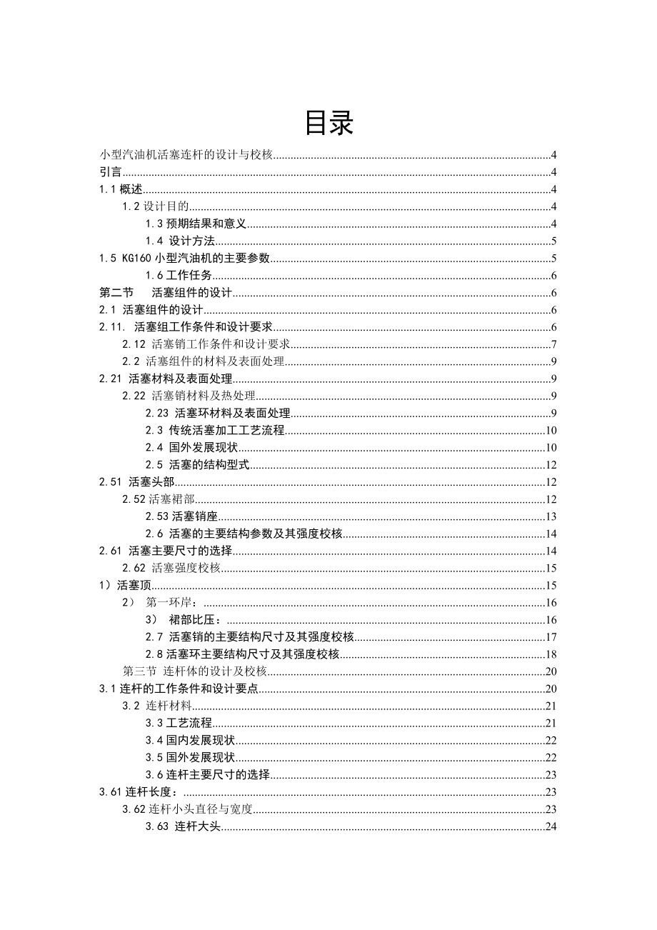 小型汽油机活塞连杆的设计与校核 毕业设计.doc_第2页