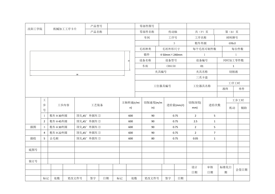 传动轴机械加工工序卡片.doc_第3页