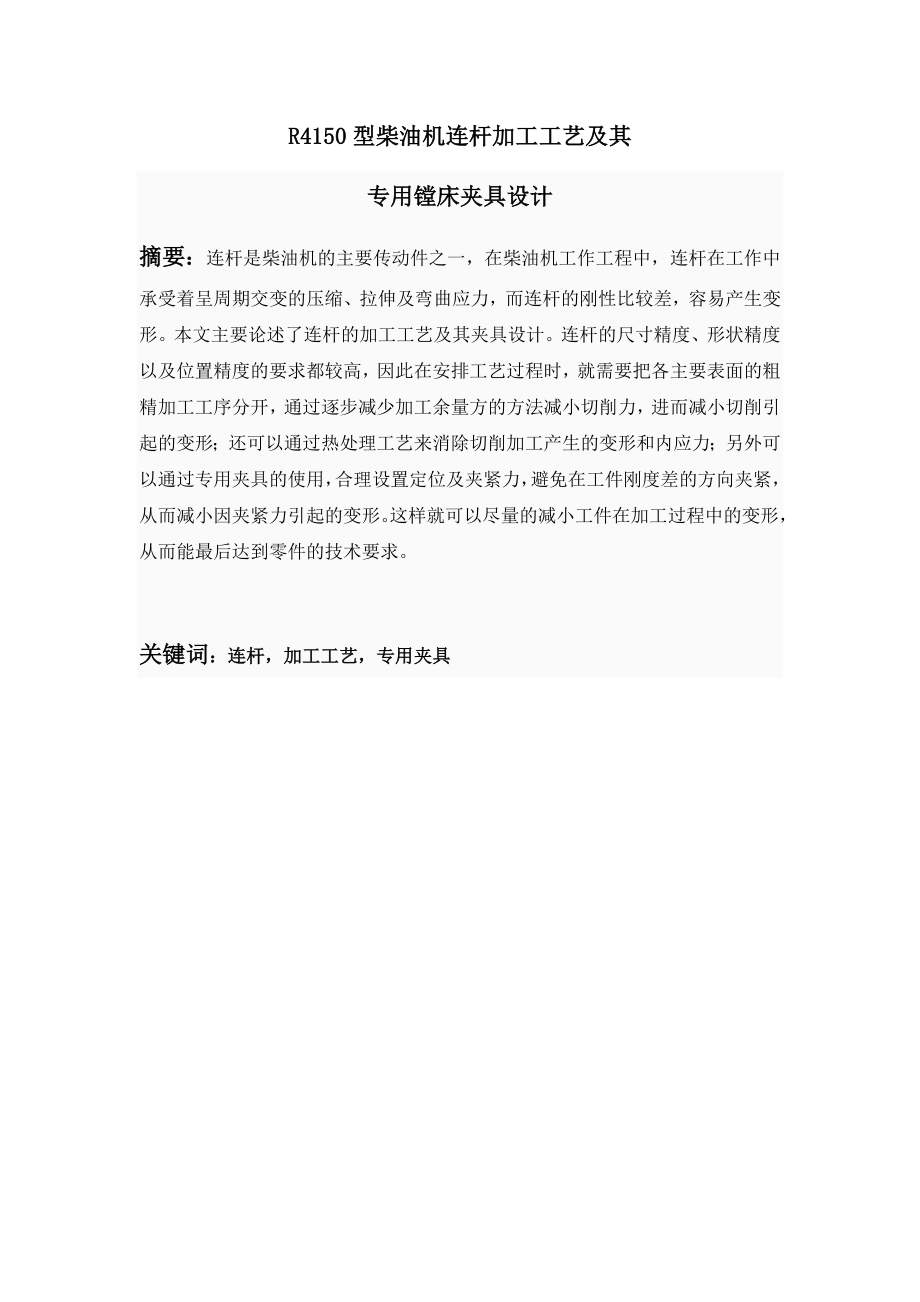 连杆加工工艺及夹具设计说明书.doc_第2页