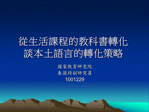 从生活课程的教科书转化谭本土语言的转化策略课件.ppt