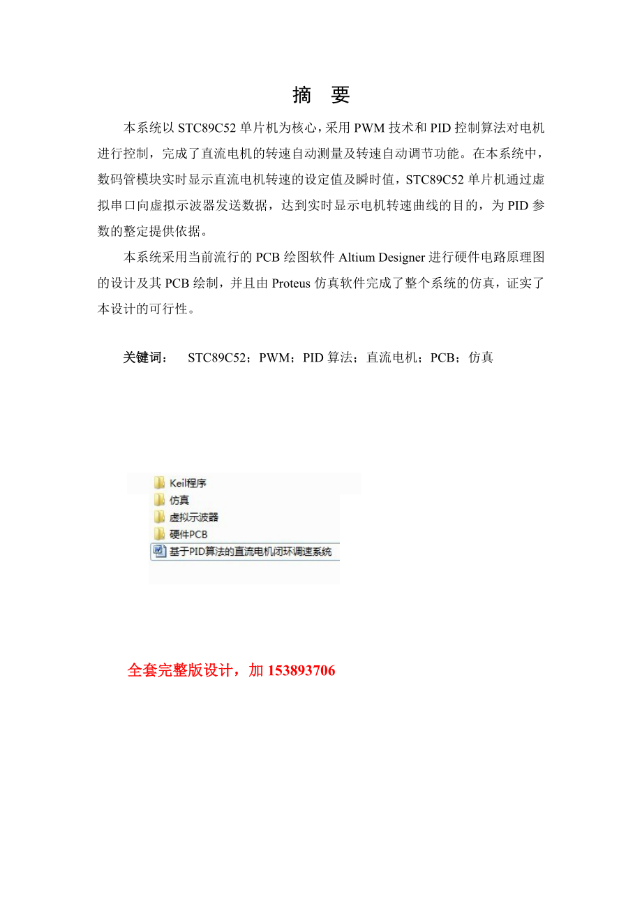 《Protel应用》课程设计基于PID算法的直流电机闭环调速系统【全套图纸】.doc_第3页