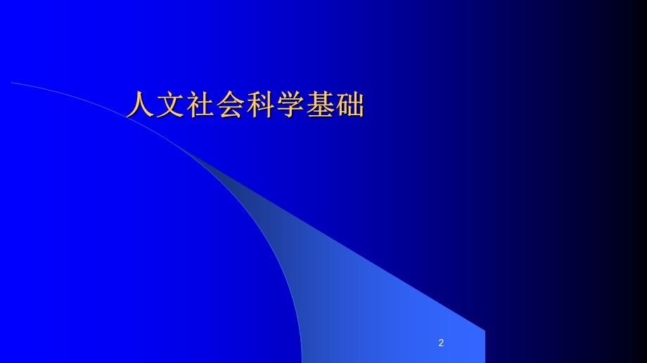 人文社会科学基础电子教案_图文课件.ppt_第2页