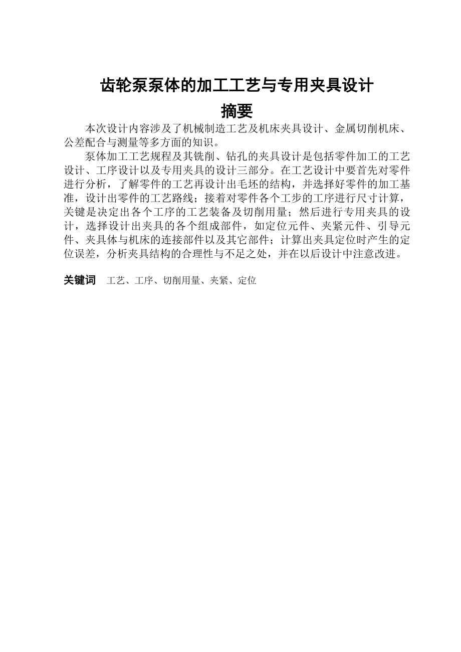 齿轮泵泵体的加工工艺与专用夹具设计毕业论文.doc_第1页