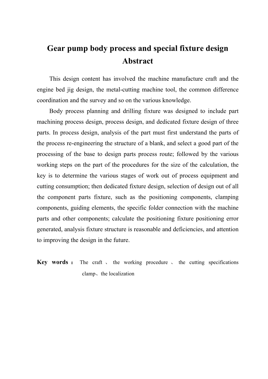 齿轮泵泵体的加工工艺与专用夹具设计毕业论文.doc_第2页