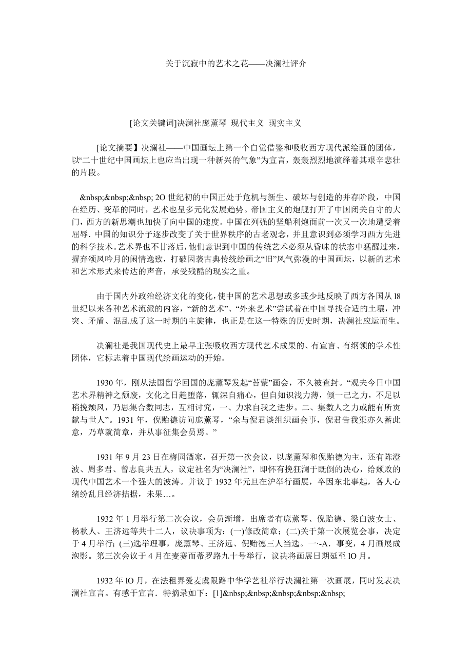 关于沉寂中的艺术之花——决澜社评介.doc_第1页