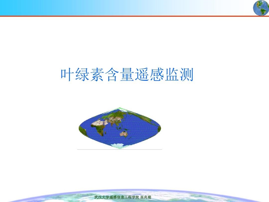 叶绿素含量遥感监测实例课件.ppt_第2页