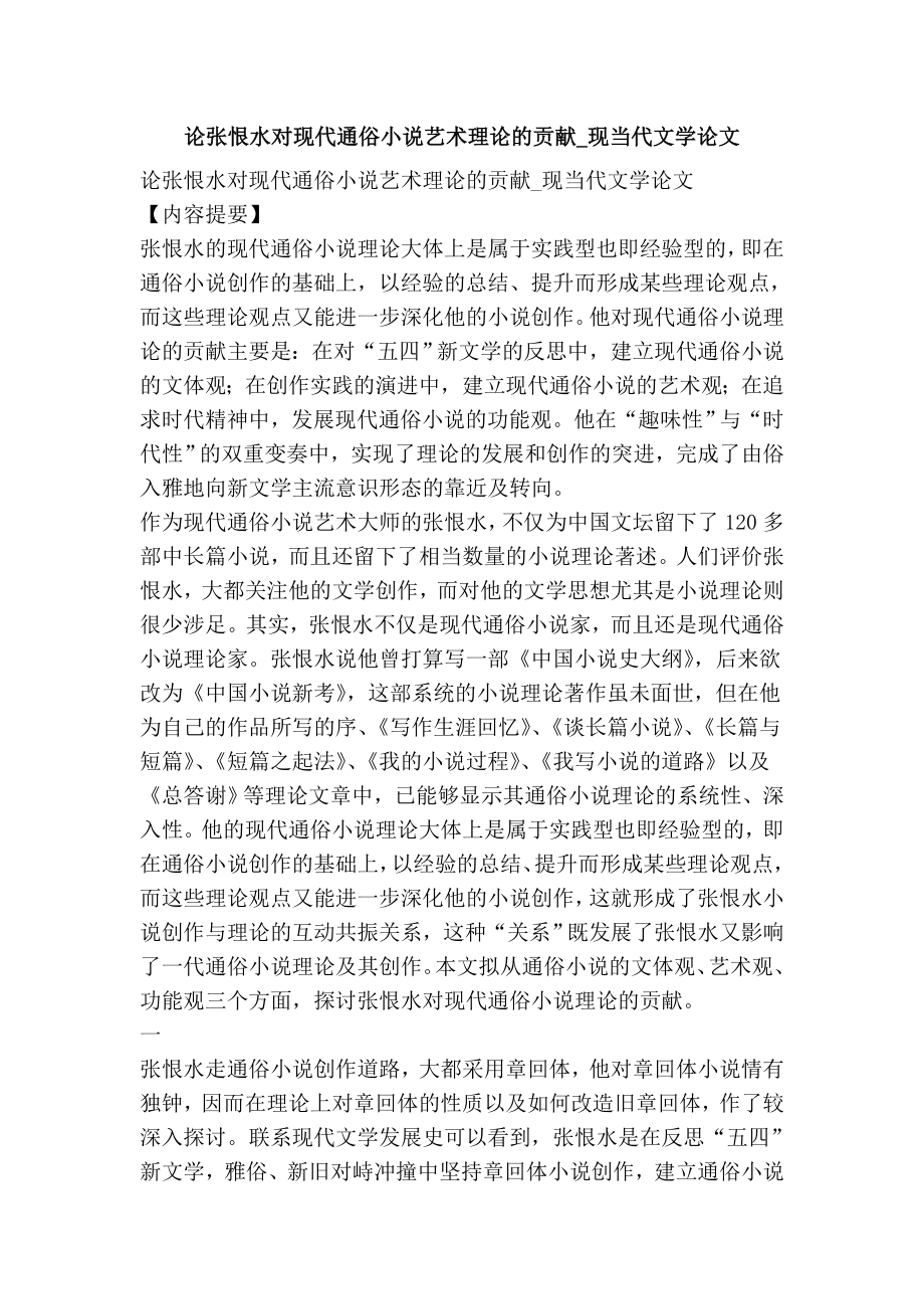 论张恨水对现代通俗小说艺术理论的贡献现当代文学论文.doc_第1页